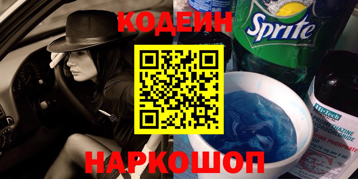 Кодеиновый сироп Lean напиток Lean (лин)  Вход с VPN  Новороссийск 